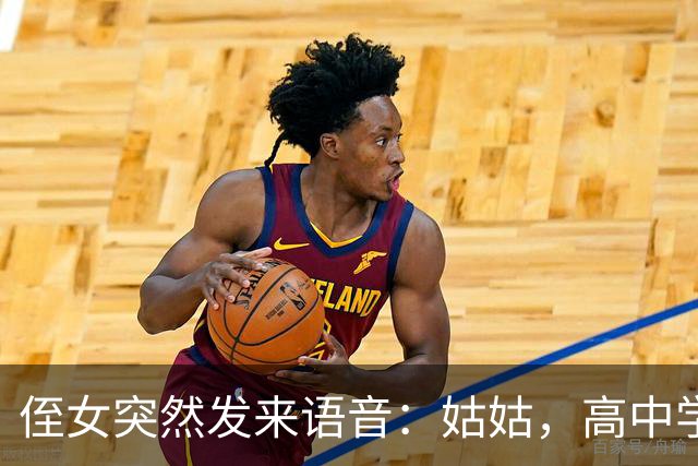 侄女突然发来语音：姑姑，高中学费我实在凑不齐