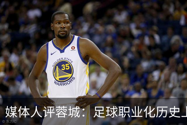 媒体人评蓉城：足球职业化历史上，从没有一支球队树敌如此之多！