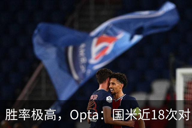 胜率极高，Opta：国米近18次对阵紫百合16场不败，10胜6平